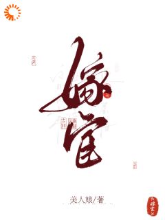 嫁宦(美人娘)最佳创作小说全文在线阅读