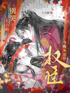 (抖音)大小姐别哭,病娇权臣今晚来宠你 主角温棠谢矜玉