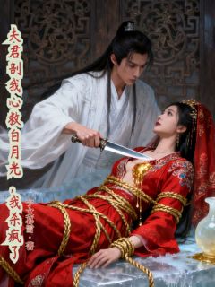 主角谢凝顾玄琛小说完整版最新章节-夫君剖我心救白月光,我杀疯了免费阅读全文