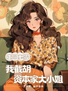 重回七零,我截胡资本家大小姐完整版免费阅读,王芳李卫国小说大结局在哪看-英驰看书网