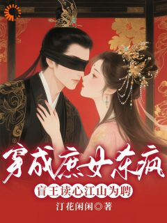 穿成庶女杀疯!盲王读心江山为聘【全章节】裴承灏苏玉衡完结版免费阅读