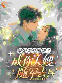 未婚夫爱继妹?成你大嫂随军去!顾霆深苏清浅-小说未删减阅读