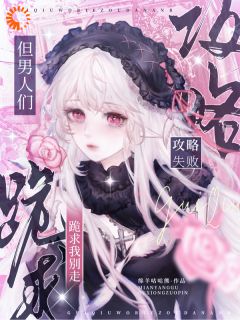 抖音爆款攻略失败后,大佬破防了小说免费阅读