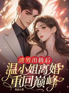 温以潼江誉衡小说哪里可以看 小说渣男出轨后，温小姐离婚重回巅峰！全文免费阅读