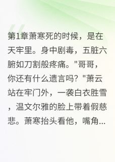 废物世子的逆袭之路萧寒萧云林清雪全章节完结版在线阅读-英驰看书网