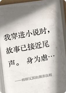 病娇反派的驯养法则无弹窗在线阅读