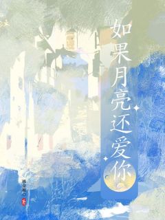 江鹤月温栖迟完整未删减版在线阅读 江鹤月温栖迟结局-英驰看书网