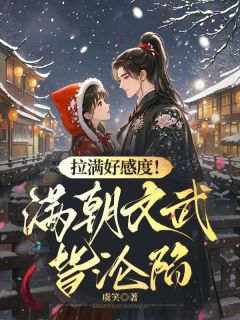 拉满好感度!掉马后满朝文武皆沦陷小说(完本)-姜芜谢昭无错版阅读