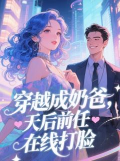 爆款小说穿越成奶爸,天后前任在线打脸-主角叶辰赵嫣然在线阅读