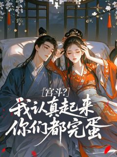 宫斗？我认真起来你们都完蛋最新章节 沈微婉苏锦绣全文阅读