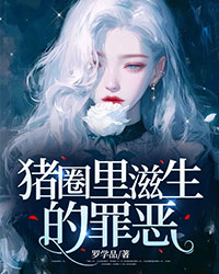 精彩小说猪圈里滋生的罪恶婆娘欢丫猪圈全章节在线阅读