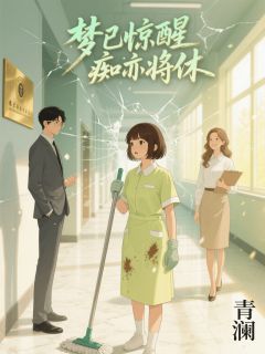 爆款热文陈晟赵阳在线阅读-梦已惊醒,痴亦将休全章节列表