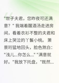 世子错房后,我嫁给了他弟弟全文目录-萧景珩萧景修小说无弹窗阅读-英驰看书网