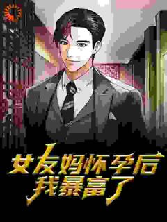 女友妈怀孕后,我暴富了小说(完结)-林风陆莺无删减阅读-英驰看书网