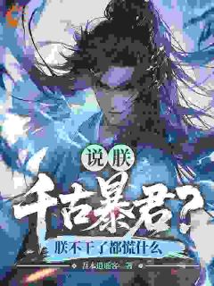 说朕千古暴君?朕不干了都慌什么(全章节)-秦天楚曦瑶在线阅读