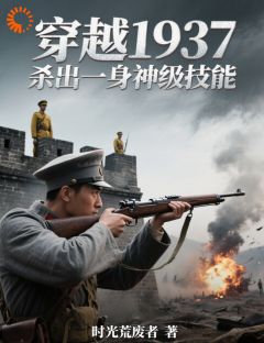 穿越1937,杀出一身神级技能小说(完结)-林远苏婉无删减阅读