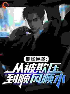 职场逆袭:从被欺压到顺风顺水杜宇马秀红小说全文阅读