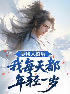 火爆要我入赘后，我每天都年轻一岁小说，主角是叶安叶心怜在线阅读全文无删减