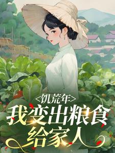 福宝周念安小说<饥荒年,我变出粮食给家人>全文在线阅读