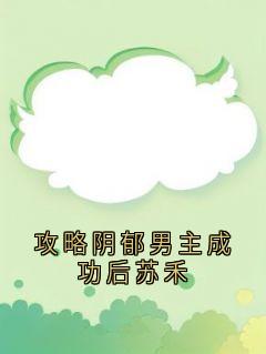 攻略阴郁男主成功后苏禾小说最新章节-主角沈折星苏禾全文免费阅读