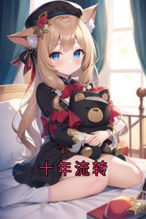 最完整版十年流转热门连载小说