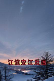 江淮安江觅遥知乎小说最新章节阅读