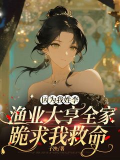 子泱的小说因为我姓李,渔业大亨全家跪求我救命主角是柳飘飘江淮