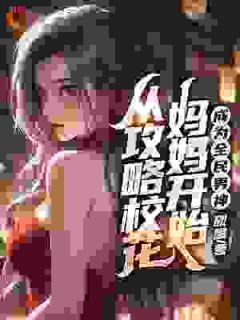 陆阳余弦小说传奇！从哄总裁开始免费阅读