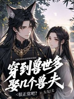 抖音爆款小说穿到兽世多娶几个兽夫很正常吧?芙昕白启免费txt全文阅读