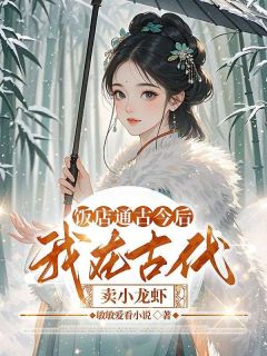 饭店通古今后,我在古代卖小龙虾小说沈婷婷洛天翔最新章节阅读