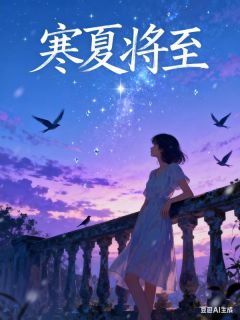 寒夏将至无广告阅读 靳寒夏陆昉淮免费在线阅读