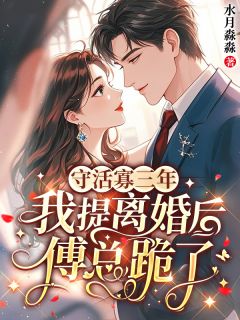 正版小说守活寡三年,我提离婚后傅总跪了苏棠离傅冥夜在线免费阅读