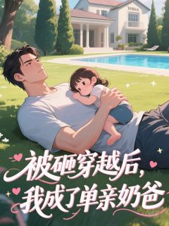 快手热推被砸穿越后,我成了单亲奶爸小说主角杨逸轩李慕晗在线阅读