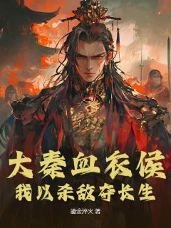 最新小说大秦血衣侯:我以杀敌夺长生主角赵诚始皇帝全文在线阅读