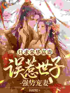 【抖音热推】窦袅袅高兰璋全文在线阅读-只求荣华富贵，误惹世子强势宠妻全章节目录