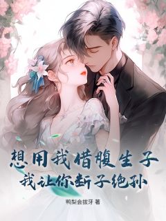 我替小三孕十月,渣男抱娃闹离婚叶霜魏墨池全章节目录免费阅读