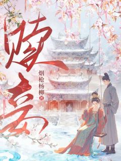 赎妾枳实陈三免费全章节目录阅读