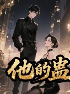 他的蛊苏橙齐川臣大结局小说全章节阅读