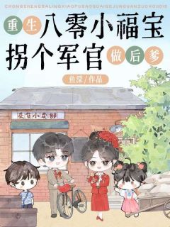 值得熬夜看完的重生八零小福宝拐个军官做后爹小说阅读