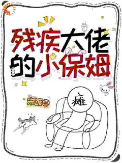 残疾大佬的小保姆免费章节残疾大佬的小保姆点我搜索全章节小说