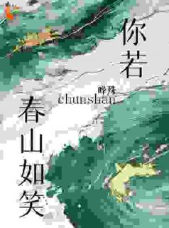 你若春山如笑大结局阅读 文翊宋谌小说在线章节