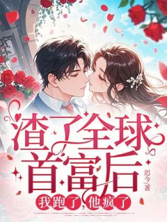 知乎小说渣了全球首富后,我跑了,他疯了主角是郁棠路明修全文阅读