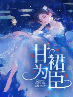 好书推荐甘为裙臣棠鱼沈孟听全文在线阅读-英驰看书网