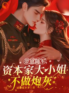 主角程靖川乔夏小说完整版-带崽随军,资本家大小姐不做炮灰免费阅读全文