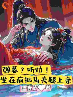 弹幕?听劝!坐在疯批马夫腿上亲栾鼎上官嫚无广告在线阅读