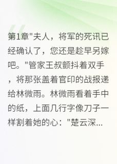 林微雨萧寒夜小说(守节三年被逼婚,王爷就是我夫君)_林微雨萧寒夜小说最新章节