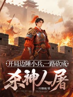 开局边陲小兵，一路砍成杀神人屠林远邱忠开局边陲小兵，一路砍成杀神人屠全文免费阅读【完整章节】-英驰看书网