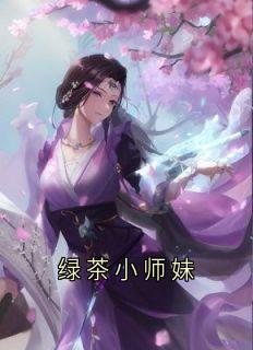 (抖音)绿茶小师妹 主角齐衍沈瑛瑛穆凌