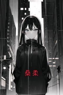 许明珠庄屹桑柔完结版小说全文免费阅读