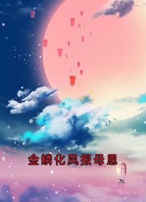 秦风孙雪梅章节免费阅读